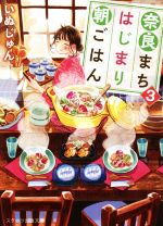 奈良まちはじまり朝ごはん(3) スターツ出版文庫／いぬじゅん(著者)