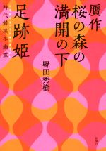 【中古】 贋作　桜の森の満開の下／足跡姫　時代錯誤冬幽霊／野田秀樹(著者)