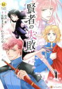 【中古】 賢者の失敗 レジーナC/佐野まさき・わたなべ京(著者),小声奏