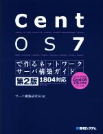 【中古】 CentOS7で作るネットワークサーバ構築ガイド 1804対応 第2版 Network server construction gu／サーバ構築研究会(著者)