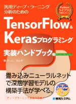  TensorFlow　＆　Kerasプログラミング　実装ハンドブック／チーム・カルポ(著者)