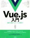 【中古】 Vue．js入門 基礎から実践アプリケーション開発まで／川口和也(著者),喜多啓介(著者),野田陽平(著者),手島拓也(著者),片山真也(著者)