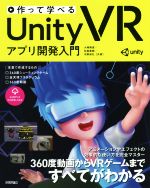 【中古】 作って学べるUnity　VRアプリ開発入門／大嶋剛