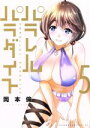 【中古】 パラレルパラダイス(5) ヤングマガジンKCSP／岡本倫(著者)