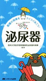 【中古】 ちびナス泌尿器 看護の現場をスイスイ泳ごう! 困ったときのお助けBOOK/信州大学医学部附属病院泌尿器科病棟(著者)