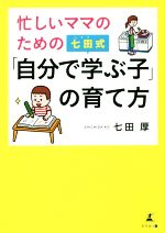 【中古】 忙しいママのための七田式「自分で学ぶ子」の育て方／七田厚(著者)のサムネイル