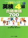 【中古】 小学生のための英検4級合格単語700 イラストで覚えるからしっかり身につく！／上田敏子(著者),菊池葉子(著者),植田一三