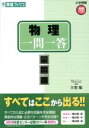 【中古】 物理一問一答 完全版 東進ブックス 大学受験高速マスターシリーズ／三宅唯(著者)