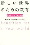 【中古】 新しい世界のための教育　新版 自分を作る　0歳～6歳／マリア・モンテッソーリ(著者),関聡(訳者)