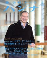 【中古】 ハンナ（Hanna）(2016年5月号) 別冊ショパンNo．19／ハンナ(編者)