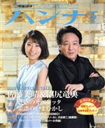 【中古】 ハンナ（Hanna）(5　May　2018) 別冊ショパンNo．37／ハンナ(編者)