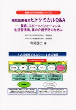 【中古】 機能性栄養素ヒトケミカルQ＆A 美容、スポーツパフォーマンス、生活習慣病、真の介護予防のために 健康・化学まめ知識シリーズ8／寺尾啓二(著者) 【中古】afb