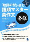 【中古】 「動詞の型」で話す！語順マスター英作文　必修／田中茂範(著者),コスモピア編集部(編者),岡本茂紀(編者),山口西夏(編者)