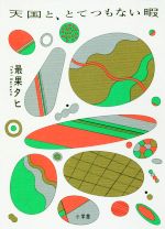 最果タヒ(著者)販売会社/発売会社：小学館発売年月日：2018/09/26JAN：9784093886444