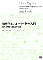 【中古】 物理学的ストーリー創作入門 売れる物語に働く6つの力／ラリー・ブルックス(著者),シカ・マッ..