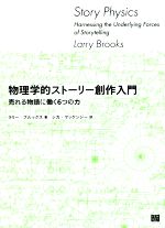 【中古】 物理学的ストーリー創作入門 売れる物語に働く6つの力／ラリー・ブルックス(著者),シカ・マッケンジー(訳者)