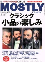  MOSTLY　CLASSIC(3　MARCH　2018) 月刊誌／日本工業新聞社(編者)