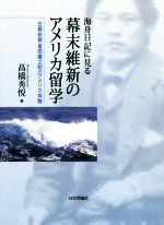 【中古】 海舟日記に見る幕末維新のアメリカ留学 日銀総裁富田鐵之助のアメリカ体験/高橋秀悦(著者)