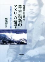 【中古】 海舟日記に見る幕末維新のアメリカ留学 日銀総裁富田鐵之助のアメリカ体験／高橋秀悦(著者)