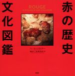 【中古】 赤の歴史文化図鑑／ミシェル・パストゥロー(著者),蔵持不三也(訳者),城谷民世(訳者)