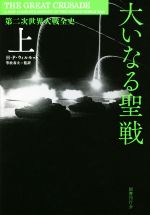 【中古】 大いなる聖戦(上) 第二次世界大戦全史／H．P．ウィルモット(著者),等松春夫(訳者)