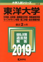 【中古】 東洋大学(文学部・法学部・国際観光学部・情報連携学部・ライフデザイン学部・理工学部・総合情報学部)(2019) 大学入試シリーズ359/世界思想社