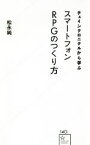 【中古】 チェインクロニクルから学ぶ　スマートフォンRPGのつくり方 星海社新書／松永純(著者),セガゲームス