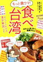 【中古】 もっと激ウマ！食べ台湾 地元の人が通い詰める最愛グルメ100軒／Aiwan(著者),妻鹿もえぎ