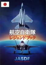 【中古】 航空自衛隊レジェンドブック／日本工業新聞社
