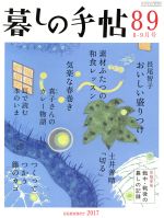 【中古】 暮しの手帖(89　2017　8‐9月号) 隔月刊誌／暮しの手帖社