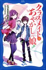 【中古】 クラスメイトはあやかしの娘 PHPジュニアノベル／石沢克宜＠滝音子(著者),Shimano(その他) 【中古】afb