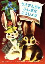 【中古】 うさぎたちとふしぎなこうじょう/アダム・グリーン(著者),こみやゆう(訳者),レナード・ワイスガード