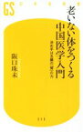 【中古】 老いない体をつくる中国医学入門 決め手は五臓の「腎」の力 幻冬舎新書515／阪口珠未(著者)