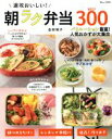 【中古】 速攻おいしい!朝ラク弁当BEST300 TJ MOOK/宝島社