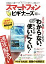 【中古】 スマートフォンforビギナーズ(2018−2019) 初期設定から裏ワザまで!アンドロイドをやさしく解説します 100%ムックシリーズ/晋...