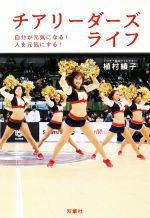 【中古】 チアリーダーズライフ 自分が元気になる!人を元気にする!/植村綾子(著者)