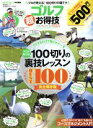 【中古】 ゴルフ超お得技ベストセレクション　最新版 晋遊舎ムック　お得技シリーズ122／晋遊舎