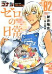 【中古】 名探偵コナン　ゼロの日常(02) サンデーCSP／新井隆広(著者),青山剛昌