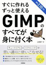 【中古】 すぐに作れるずっと使えるGIMPのすべてが身に付く本 最新2．10対応／土屋徳子(著者)