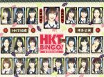 HKT48,三四郎販売会社/発売会社：（株）バップ(（株）バップ)発売年月日：2019/01/25JAN：49880211476752011年のグループ結成から約7年、デビュー以来圧倒的人気を誇り、バラエティー的ポテンシャルも高いと評判の「HKT48」が、満を持して“BINGO！”シリーズに初参戦！漫才、コント、リズムねた、フリップ芸…など、お笑いに挑戦！！／番組開始前にメンバー全員のガチオーディションを敢行！／「本気でやる気のある人だけ、別室のオーディションルームに来てください」と告げられ、オーディションがスタート！／ガチなオーディションに泣いてしまうメンバー続出！？「自分の殻を破りたい！」キャラと違うから…とためらっていたメンバーもお笑いに対して徐々に本気に！選抜常連も新人もキャリアも一切関係なく、全員がゼロからの挑戦。最終目標は、お笑い賞レース決勝進出！！／ここから新たなスターやキャラクターが生まれること間違いありません！