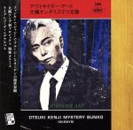 【中古】 アウトサイダー・アート／大槻ケンヂミステリ文庫