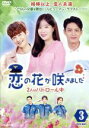 【中古】 恋の花が咲きました〜2人はパトロール中〜DVD−BOX3/イム・スヒャン,ト・ジハン,チ・チャンウク