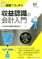 【中古】 図解でスッキリ　収益認識の会計入門／EY新日本有限責任監査法人(編者)