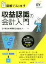 図解でスッキリ　収益認識の会計入門／EY新日本有限責任監査法人(編者)