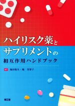 【中古】 ハイリスク薬とサプリメントの相互作用ハンドブック／梅田悦生(著者),堀美智子(著者)