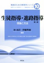 【中古】 生徒指導・進路指導　第二版 理論と方法 教師のための教育学シリーズ10／林尚示(著者),伊藤秀樹(著者)