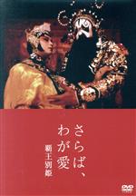 Other - 【中古】 さらば、わが愛　覇王別姫／レスリー・チャン［張國榮］,チャン・フォンイー［張豊毅］,コン・リー［鞏俐］,チェン・カイコー［陳凱歌］（監督、脚本）,リー・ピクワー［李碧華］（原作、共同脚本）,チャオ・チーピン［趙季平］（音楽）