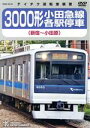 【中古】 3000形小田急線各駅停車(新宿〜小田原)/(鉄道)