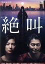 【中古】 連続ドラマW　絶叫　DVD－BOX／尾野真千子,安田顕,小西真奈美,葉真中顕（原作）,林ゆうき（音楽）