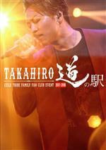 【中古】 EXILE TRIBE FAMILY FAN CLUB EVENT TAKAHIRO 道の駅 2017－2018（FC会員限定版）／EXILE TAKAHIRO